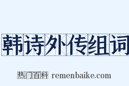 韩诗外传组词是什么意思的图片
